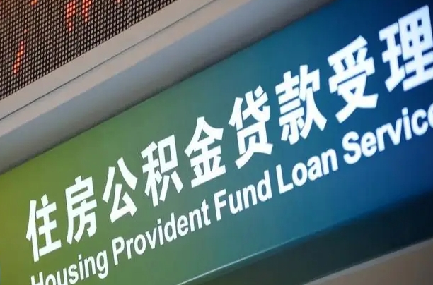 福建省直公积金-安阳公积金代办平台